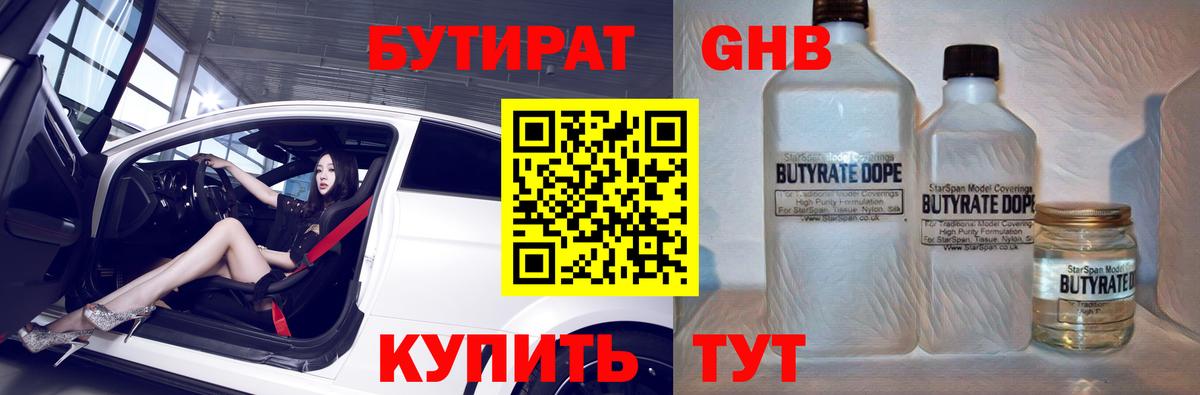 Черкесск  БУТИРАТ бутандиол  БУТИРАТ  Вход с VPN 