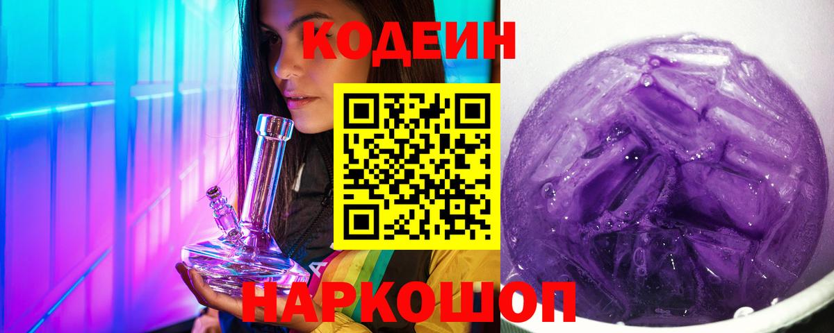 Кодеин напиток Lean (лин)  Вход с VPN  Черкесск 
